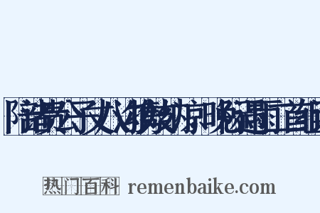 陪诸贵公子丈八沟携妓纳凉，晚际遇雨二首组词是什么意思的图片